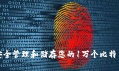 如何安全管理和储存您的1万个比特币钱包