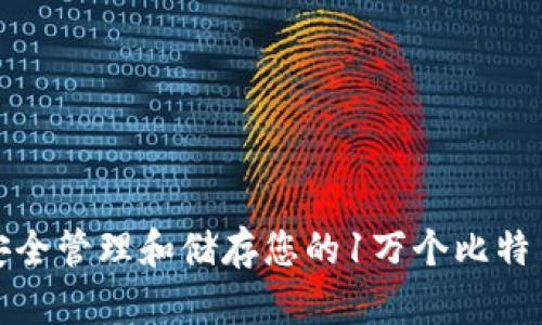 如何安全管理和储存您的1万个比特币钱包