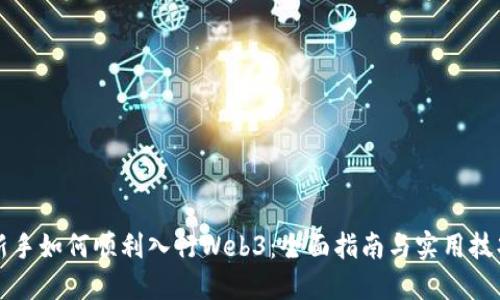 新手如何顺利入行Web3：全面指南与实用技巧