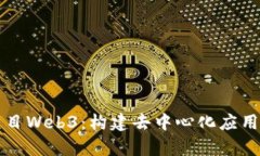 前端项目Web3：构建去中心化应用的未