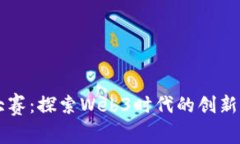 黑客大赛：探索Web3时代的创新与挑战