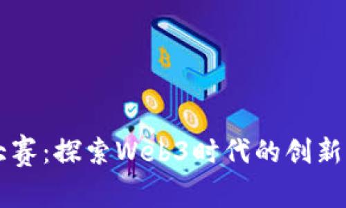 黑客大赛：探索Web3时代的创新与挑战
