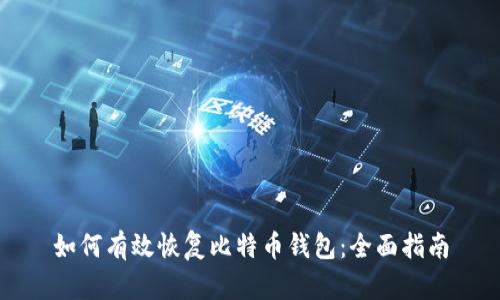 如何有效恢复比特币钱包：全面指南