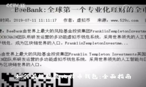 如何有效恢复比特币钱包：全面指南