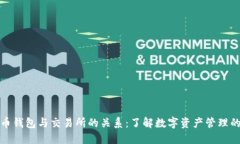 比特币钱包与交易所的关系：了解数字资产管理