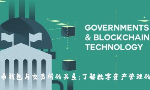 比特币钱包与交易所的关系：了解数字资产管理的基础