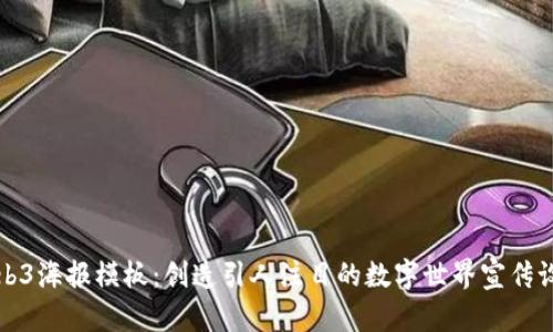 Web3海报模板：创造引人注目的数字世界宣传设计