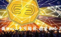2022年币圈Web3牛市解析：投资机会与市场趋势