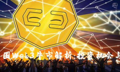 2022年币圈Web3牛市解析：投资机会与市场趋势