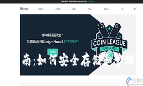 比特币钱包使用指南：如何安全存储和管理你的比特币资产