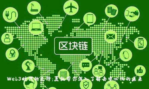 Web3时代的先锋：夏凯带你深入了解去中心化的未来