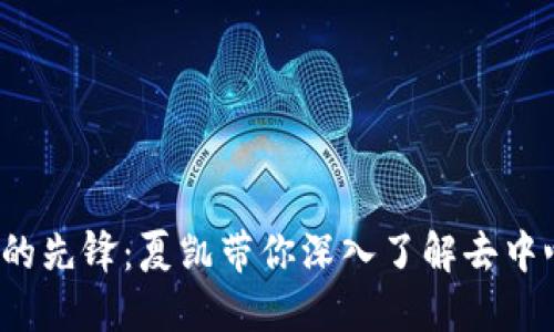 Web3时代的先锋：夏凯带你深入了解去中心化的未来