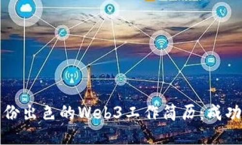 如何打造一份出色的Web3工作简历：成功求职的秘诀