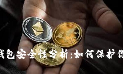 U盘比特币钱包安全性分析：如何保护你的数字资产