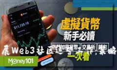 如何有效开展Web3社区运营工作：策略与最佳实践