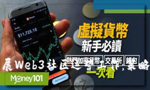 如何有效开展Web3社区运营工作：策略与最佳实践
