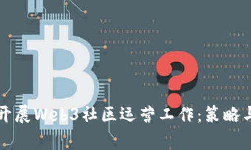 如何有效开展Web3社区运营工作：策略与最佳实践