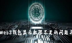 如何解决Web3钱包显示权限不足的问题与最佳实践