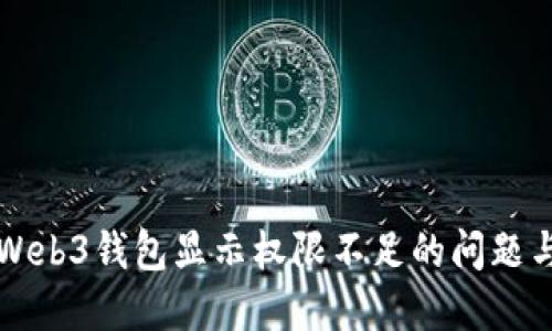 如何解决Web3钱包显示权限不足的问题与最佳实践