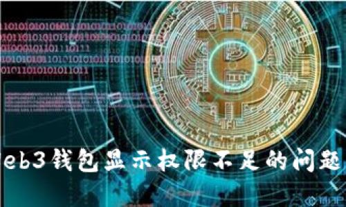 如何解决Web3钱包显示权限不足的问题与最佳实践