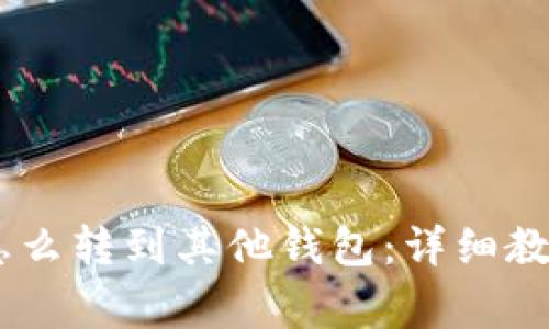 火币网USDT怎么转到其他钱包：详细教程与注意事项
