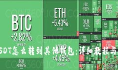 火币网USDT怎么转到其他钱包：详细教