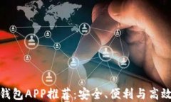 最佳比特币美国钱包APP推荐：安全、便