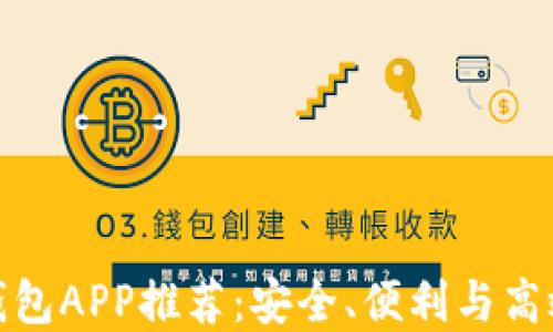 
最佳比特币美国钱包APP推荐：安全、便利与高效的数字货币管理
