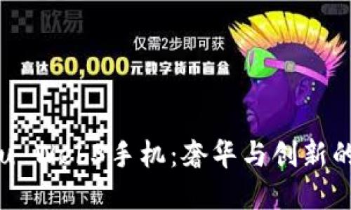 探索Vertu Web3手机：奢华与创新的完美结合