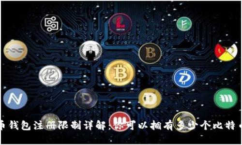  比特币钱包注册限制详解：你可以拥有多少个比特币钱包？