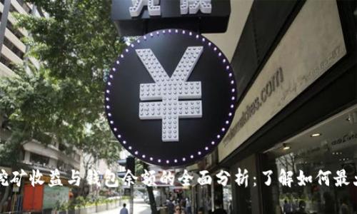 比特币挖矿收益与钱包余额的全面分析：了解如何最大化收益