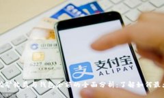 比特币挖矿收益与钱包余额的全面分析：了解如