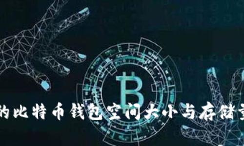最早的比特币钱包空间大小与存储量解析