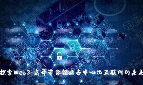 探索Web3：鸟哥带你领略去中心化互联网的未来