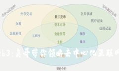 探索Web3：鸟哥带你领略去中心化互联网的未来