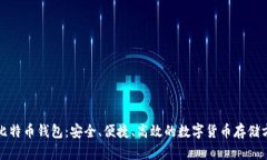 犇比特币钱包：安全、便捷、高效的数