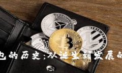 比特币钱包的历史：从诞生到发展的全