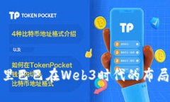 探讨阿里巴巴在Web3时代的布局与发展