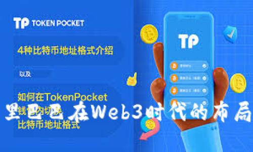 探讨阿里巴巴在Web3时代的布局与发展