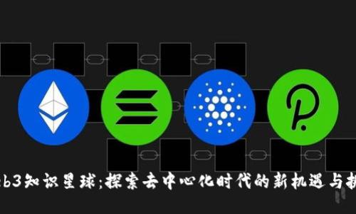 Web3知识星球：探索去中心化时代的新机遇与挑战
