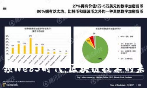Pi网络引领Web3时代：区块链技术的未来与应用