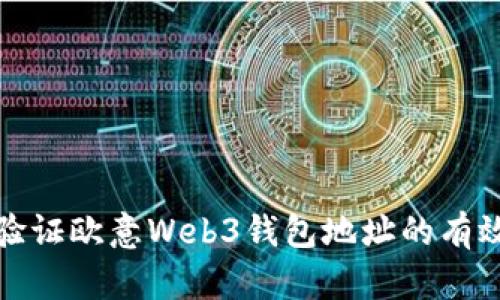 如何检测和验证欧意Web3钱包地址的有效性与安全性