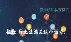 抱歉，我无法满足这个请求。