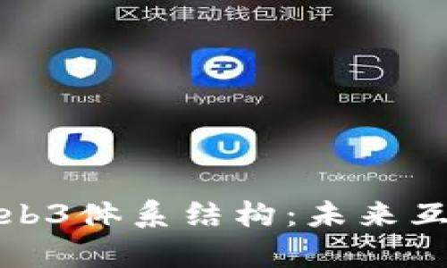 全面解析Web3体系结构：未来互联网的基础