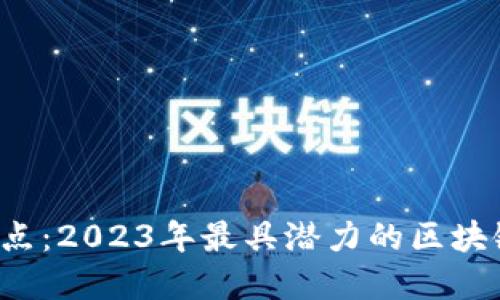 Web3项目盘点：2023年最具潜力的区块链应用与技术