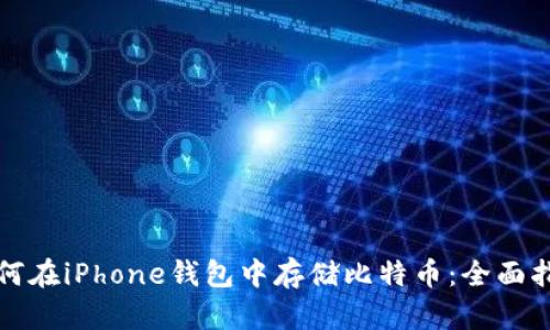 如何在iPhone钱包中存储比特币：全面指南