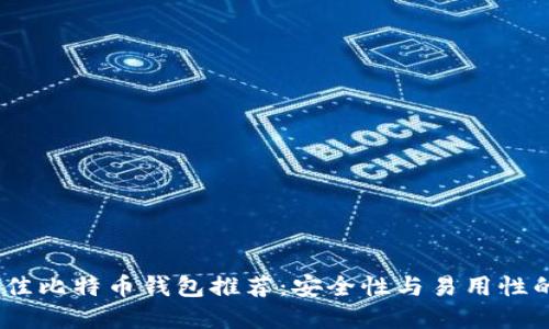 2023年最佳比特币钱包推荐：安全性与易用性的完美结合