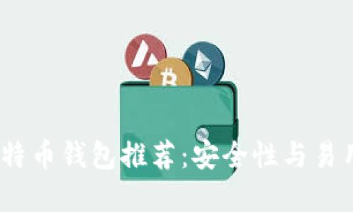 2023年最佳比特币钱包推荐：安全性与易用性的完美结合