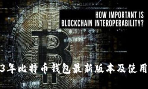 2023年比特币钱包最新版本及使用指南