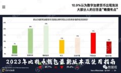 2023年比特币钱包最新版本及使用指南